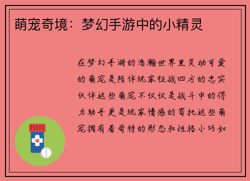 萌宠奇境:梦幻手游中的小精灵